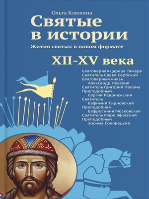 cover image of Святые в истории. Жития святых в новом формате. XII–XV века